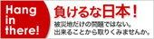 負けるな日本!義援金サイトのご紹介